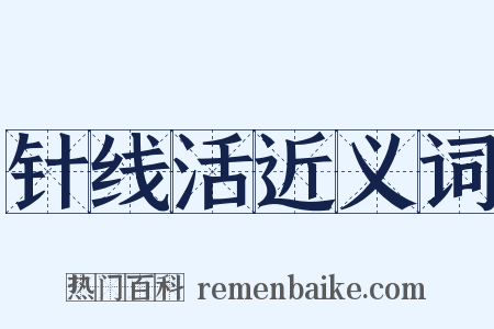 针线活近义词是什么意思的图片